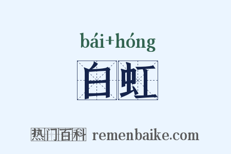 白虹是什么意思的图片